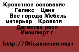 Кроватное основание 1600/2000 Геликс › Цена ­ 2 000 - Все города Мебель, интерьер » Кровати   . Дагестан респ.,Кизилюрт г.